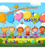 Поздравляем с Днём защиты детей! Поздравляем с Днём защиты детей!.